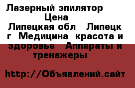 Лазерный эпилятор BaByliss. › Цена ­ 10 000 - Липецкая обл., Липецк г. Медицина, красота и здоровье » Аппараты и тренажеры   